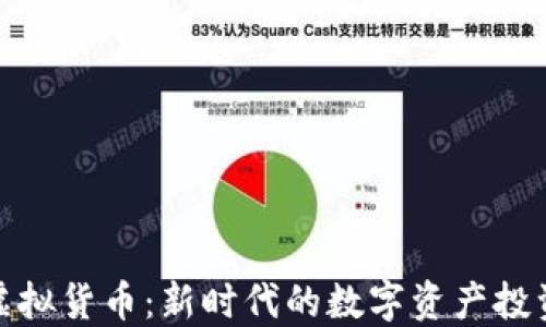 
龙币虚拟货币：新时代的数字资产投资机会