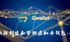 如何在大陆创建和管理虚拟币钱包：全面指南