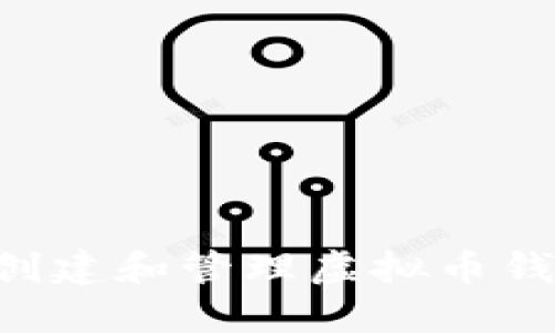 如何在大陆创建和管理虚拟币钱包：全面指南