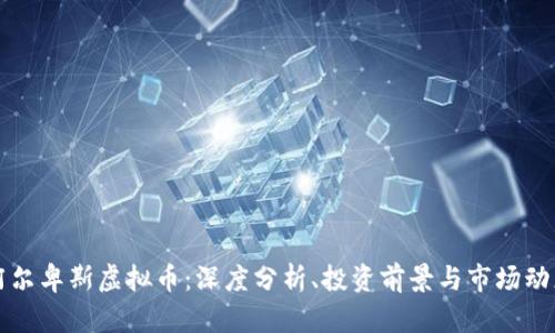 阿尔卑斯虚拟币：深度分析、投资前景与市场动态