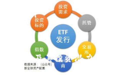   墨客虚拟币：全面解析与投资指南 / 
 guanjianci 墨客, 虚拟币, 投资, 加密货币 /guanjianci 

什么是墨客虚拟币？
墨客虚拟币是一种基于区块链技术发行的数字货币，它的设计旨在为用户提供一种安全、去中心化的交易媒介。墨客以其独特的算法和共识机制在加密货币市场中脱颖而出。
墨客不仅仅是一种交易工具，它还代表了一种新的经济模式，利用智能合约技术与传统金融相结合，赋予用户更高的透明度和控制权。在经历了众多交易平台的竞争后，墨客逐渐树立了自己的品牌影响力，吸引了大量投资者与使用者。

墨客虚拟币的技术特点
墨客虚拟币采用了前沿的区块链技术，其技术特点表现在以下几个方面：
ul
  listrong去中心化：/strong墨客的区块链网络不依赖于任何中央机构或服务器，保证了数据的安全和隐私。/li
  listrong高效的交易速度：/strong与传统金融系统相比，墨客的交易处理速度更快，能够实现瞬时交易确认。/li
  listrong智能合约支持：/strong墨客可支持智能合约，用户可以在其平台上创建复杂的交易协议和自动化执行的合约。/li
  listrong社区治理：/strong墨客的网络治理结构由其社区成员共同参与，确保项目的透明性与公正性。/li
/ul

墨客虚拟币的应用场景
墨客虚拟币的应用场景非常广泛，主要包括：
ul
  listrong在线支付：/strong墨客可以用来购买商品和服务，逐渐被越来越多的商家接受。/li
  listrong投资与交易：/strong投资者可以通过各种交易所进行墨客的买卖，寻找市场机会。/li
  listrong激励机制：/strong墨客社区可通过设定奖励机制来激励用户参与，促进网络的发展。/li
  listrong数字身份认证：/strong墨客的区块链技术能够为用户提供安全的身份验证，保护用户隐私。/li
/ul

墨客虚拟币的市场前景
随着数字经济的不断发展，墨客虚拟币面临着广阔的市场前景。其优越性使其在众多加密货币中具有竞争力，尤其是在以下几个方面：
ul
  listrong全球化支付需求：/strong越来越多的消费者倾向于使用数字货币进行全球支付，这为墨客提供了广阔的市场空间。/li
  listrong金融科技发展：/strong随着金融科技的迅速发展，墨客可作为新兴的金融产品，吸引更多投资者的关注。/li
  listrong监管政策支持：/strong许多国家在积极探索数字货币的监管政策，这将为墨客的发展提供法律环境。/li
/ul

墨客虚拟币如何投资？
投资墨客虚拟币需要经过深思熟虑和详细的市场分析，以下是一些投资建议：
ul
  listrong了解市场：/strong在投资前，投资者需要了解墨客的市场动态、技术特点与应用场景。/li
  listrong选择合适的交易平台：/strong确保选择信誉良好的交易平台来交易墨客，确保资金安全。/li
  listrong风险控制：/strong合理控制投资比例，避免因市场波动导致的重大损失。/li
  listrong关注社区动态：/strong紧跟墨客社区的发展动态，有助于把握市场机会。/li
/ul

可能的相关问题
1. 墨客虚拟币的交易如何进行？
墨客虚拟币的交易主要通过加密货币交易所进行。投资者需要在选定的交易所注册账户，完成实名认证，然后根据个人需求进行墨客的购买或出售。通常，交易过程分为以下几个步骤：
ul
  listrong选择交易平台：/strong确保选择安全、可信赖的交易平台。/li
  listrong注册账户：/strong填写必要信息，并进行身份证明。/li
  listrong充值资金：/strong根据平台要求，充值法币或其他数字货币。/li
  listrong下单交易：/strong选择合适的交易方式（如限价单、市场单）进行交易。/li
  listrong提取资产：/strong交易完成后，投资者可以将墨客虚拟币提取到个人钱包中。/li
/ul
需要注意的是，交易过程中可能涉及手续费，以及由于市场波动带来的风险，因此投资者需要做好风险评估。

2. 墨客虚拟币的安全性如何保障？
安全性是虚拟币投资中非常重要的一环，墨客虚拟币的安全保障主要从以下几个方面进行：
ul
  listrong六个安全层级：/strong墨客在技术上采用多重加密算法，并在区块链的各个层级上进行安全设计。/li
  listrong智能合约审核：/strong所有智能合约均经过严格审计，确保其代码安全性，减少漏洞隐患。/li
  listrong用户私钥保护：/strong用户需要妥善保管自己的私钥，避免泄露和丢失。/li
  listrong定期更新：/strong墨客团队会定期更新软件，修补已知漏洞，维护网络安全。/li
/ul
总之，投资者在进行墨客虚拟币交易时，需要保持警惕，定期关注项目的更新与动态，确保投资安全。

3. 墨客虚拟币与其他虚拟币的差异是什么？
墨客虚拟币与其他虚拟币相比，具备若干独特的差异：
ul
  listrong技术优势：/strong墨客的底层技术框架和共识机制与许多主流虚拟币存在显著差异，其创新性体现在更高的交易处理能力和智能合约功能。/li
  listrong应用场景：/strong墨客不仅仅是一个支付工具，还致力于成为综合性的金融服务平台，涵盖交易、借贷等多个领域。/li
  listrong社区治理：/strong墨客在项目发展中强调社区的参与度，用户可以通过投票等方式影响项目决策，提高透明度和信任感。/li
/ul
这些差异使墨客在竞争激烈的虚拟币市场中独树一帜，也为其吸引了大量用户。

4. 墨客虚拟币未来的发展趋势如何？
墨客虚拟币的未来发展趋势主要受以下几个因素的影响：
ul
  listrong技术持续创新：/strong墨客团队将不断算法及交易体验，以应对不断变化的市场需求。/li
  listrong生态体系建设：/strong墨客计划与其他项目和平台进行合作，构建更加完善的生态体系，提升整体价值。/li
  listrong政策环境变化：/strong随着各国监管政策的明确，墨客需要及时调整以应对新的法律法规，保障合规性。/li
/ul
综合来看，墨客虚拟币如果能够抓住技术创新和市场机遇，将会在未来的竞争中赢得更大份额。

5. 如何评估墨客虚拟币的投资价值？
评估墨客虚拟币的投资价值需要综合考虑多方面因素：
ul
  listrong项目白皮书：/strong阅读墨客的白皮书以了解项目的愿景、技术背景、市场分析及发展规划。/li
  listrong社区活跃度：/strong观察墨客社区的活跃程度，包括社交媒体的讨论热度、开发者活动等。/li
  listrong市场动态：/strong定期关注墨客的市场表现，包括价格波动、交易量和竞争对手的动态。/li
  listrong行业趋势：/strong理解虚拟币市场的整体趋势和变化，以及新技术的出现如何影响墨客的价值。/li
/ul
通过这些评估方法，投资者可以较为全面地了解墨客虚拟币的投资价值，做出更为理性的决策。

这是关于墨客虚拟币的全面介绍及相关问题的详细解答。希望这些信息能够帮助读者更好地理解墨客虚拟币及其投资潜力。