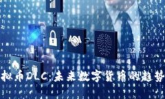 深入了解虚拟币DLC：未来数字货币的趋势与投资