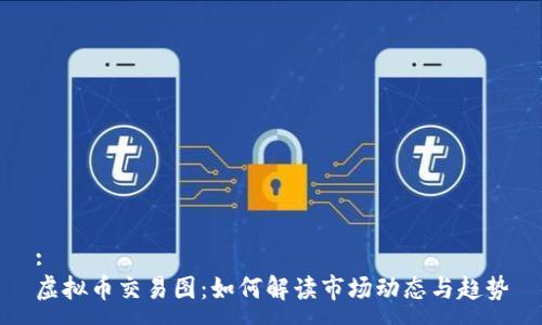 :
虚拟币交易图：如何解读市场动态与趋势