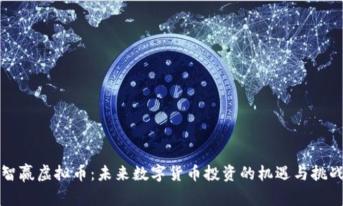 智赢虚拟币：未来数字货币投资的机遇与挑战