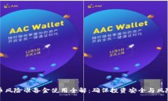 虚拟币风险准备金使用全解：确保投资安全与风