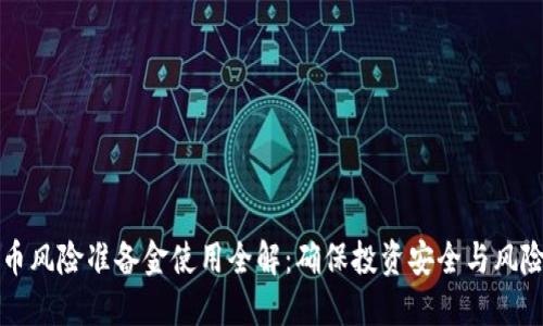 虚拟币风险准备金使用全解：确保投资安全与风险管控