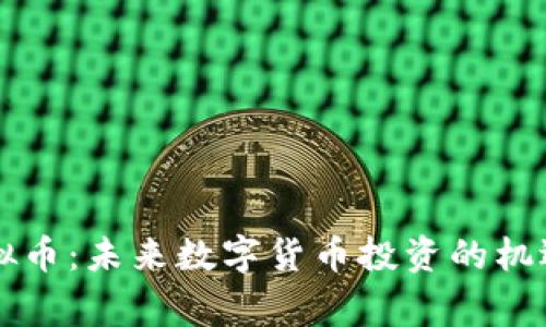 智赢虚拟币：未来数字货币投资的机遇与挑战