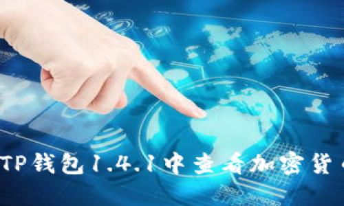 如何在TP钱包1.4.1中查看加密货币价格？