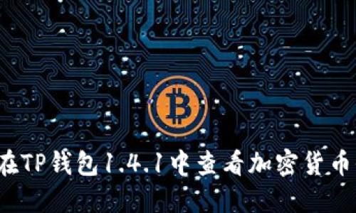 如何在TP钱包1.4.1中查看加密货币价格？