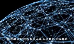 如何解决TP钱包显示人民币问题的详细指南