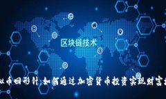 虚拟币回形针：如何通过加密货币投资实现财富