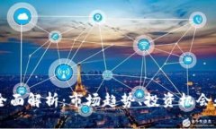 虚拟币的全面解析：市场趋势、投资机会和未来