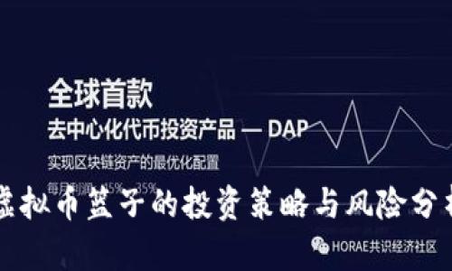 虚拟币篮子的投资策略与风险分析
