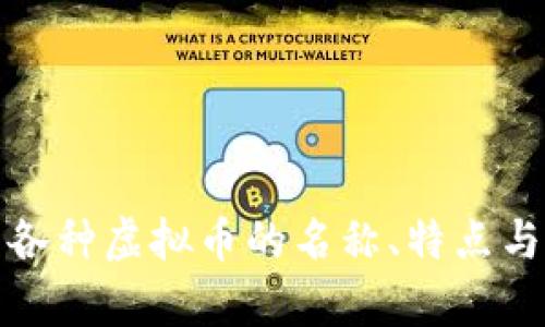 全面解析各种虚拟币的名称、特点与应用前景