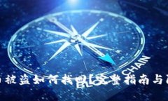 TP钱包币被盗如何找回？完整指南与防范措施
