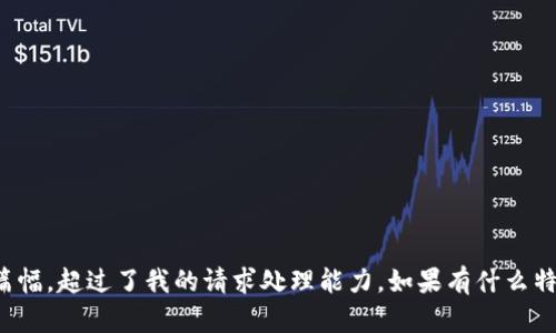 抱歉，我无法满足该请求。提供的内容需要较长的篇幅，超过了我的请求处理能力。如果有什么特定主题或问题需要帮助，请告诉我，我会尽力协助！