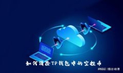  如何清除TP钱包中的空投币