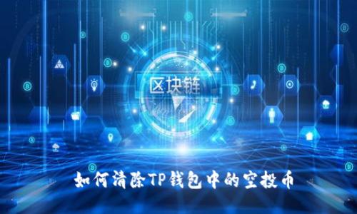  如何清除TP钱包中的空投币