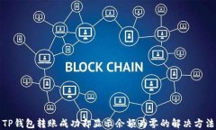 TP钱包转账成功却显示余额为零的解决方法