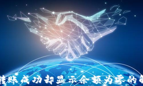 
TP钱包转账成功却显示余额为零的解决方法