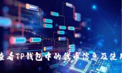 如何查看TP钱包中的代币信息及使用指南