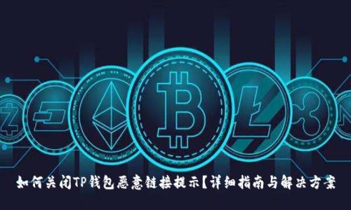 如何关闭TP钱包恶意链接提示？详细指南与解决方案