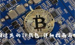 如何找回遗失的TP钱包：详细指南与实用技巧