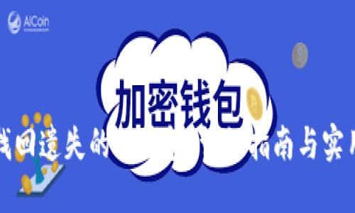 如何找回遗失的TP钱包：详细指南与实用技巧