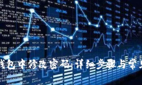 如何在TP钱包中修改密码：详细步骤与常见问题解答