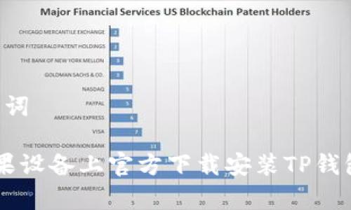 草拟和关键词

 如何在苹果设备上官方下载安装TP钱包，详尽指南