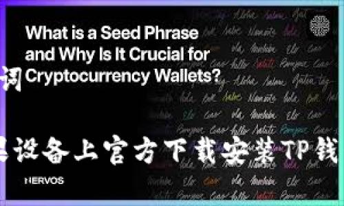 草拟和关键词

 如何在苹果设备上官方下载安装TP钱包，详尽指南