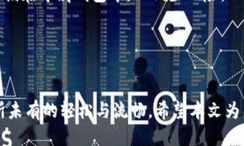   TP钱包顺畅模式激活码2021—获取与使用指南 / 
 guanjianci TP钱包, 顺畅模式, 激活码, 2021 /guanjianci 

一、TP钱包简介
TP钱包，即“TokenPocket”的缩写，是一款多链数字货币钱包。在当今区块链技术飞速发展的时代，数字货币的使用和管理变得尤为重要。TP钱包具备“安全、便利、易用”的特性，支持多个区块链网络，如Ethereum（以太坊）、TRON（波场）、EOS等，使得用户可以在不同的网络上进行资产的存储与交易。

这款钱包的最大亮点在于其用户友好的界面设计和多样化的功能，包括但不限于数字资产的存储、交易、跨链转账、DApp（去中心化应用）的接入等。此外，TP钱包还具有高安全性，通过私钥和助记词有效保护用户资产不受外部攻击。

二、顺畅模式的意义
TP钱包的“顺畅模式”是针对用户在使用钱包过程中出现的速度慢、体验差等问题进行专项的一种功能。激活顺畅模式后，用户在进行交易、切换链以及加载DApp时，将享受到更为流畅的使用体验。这一功能尤其适合那些频繁进行资产交易的用户，并希望在使用过程中减少等待时间。

顺畅模式主要通过系统内部的策略和缓存机制来提高操作效率。例如，当用户访问某个DApp时，TP钱包会提前将相关资源进行缓存，从而确保用户在使用时几乎没有延迟。此外，顺畅模式还可以智能识别用户的网络环境，并做出相应的调整，以确保在各种网络条件下依然维持高效的操作流畅性。

三、激活TP钱包顺畅模式的方法
激活TP钱包的顺畅模式并不复杂，用户只需要在钱包的设置中完成几项简单的操作，便可以享受到更为顺畅的使用体验。以下是具体步骤：
ol
li打开TP钱包，进入主界面。/li
li点击左上角的菜单按钮，进入“设置”选项。/li
li在“设置”中找到“顺畅模式”，点击进入该选项。/li
li按照系统提示输入激活码（如有必要），并确认激活。/li
/ol
值得注意的是，顺畅模式的激活码在一定程度上可能会受限于时间或账户的使用情况，因此用户在获取激活码时需要关注相关的官方渠道和社区通知，以确保获取最新信息。

四、激活码的获取途径
在当前数字货币市场快速发展的背景下，许多钱包产品也在不断更新迭代，激活码的获取方式往往成为用户关注的焦点。对于TP钱包的顺畅模式激活码，用户可以通过以下几种途径获取：
ol
li官方渠道：TP钱包的官方网站及其官方社群（如微博、Telegram等）通常会定期发布与钱包功能相关的最新资讯和激活码。/li
li社区活动：许多数字货币社区会与TP钱包进行合作，定期举办活动，以奖励参与者激活顺畅模式。/li
li通过推荐：与其他用户进行推荐，也可能获得激活码奖励，这通常是在使用过程中通过升级或邀请朋友使用钱包等方式完成的。/li
li社交媒体：关注TP钱包的社交媒体账户，有时会在特定时间推送限时激活码的活动，需及时参与。/li
/ol

总之，获取激活码的途径多种多样，用户可以结合自己的实际情况，选择合适的方式以获取。值得注意的是，在网络上会出现一些不明来源的激活码，用户需保持警惕，以免上当受骗，影响钱包的安全使用。

五、顺畅模式的使用体验与评价
用户在激活TP钱包的顺畅模式后，通常会感受到以下几个方面的显著变化：
ol
listrong交易速度的提升：/strong许多用户反馈，顺畅模式的激活使得交易请求的响应速度明显提升，尤其是在高峰时段，网络拥堵情况得到了有效缓解。/li
listrongDApp访问体验的改善：/strong用户在使用DApp时，顺畅模式提供的缓存机制减少了加载时间，提高了整体的用户体验，尤其是在低延迟网络环境下，可以瞬间访问和操作。/li
listrong更高的使用稳定性：/strong顺畅模式通过提前预判用户的操作，减少了由于网络波动而造成的中断现象，确保用户在使用过程中的稳定性和连贯性。/li
/ol
对于用户反馈的评价，很多人纷纷表示，顺畅模式的推出极大改善了他们的使用感受，尤其是有较高交易需求的用户，顺畅模式的激活让他们在进行资产管理时能更加高效、无忧。

六、用户经常询问的问题
问题1：如何获取TP钱包的激活码？
随着TP钱包用户数量的激增，获取激活码成为了用户最常问的问题。用户可以通过TP钱包的官方网站获取激活码，同时也可以参加一些社区活动或跟其他用户进行推荐获取。有时，钱包在重大更新或活动期间会推出限量激活码，这时候及时关注官方发布消息和相关社区动态就显得格外重要。

除此之外，还有一些用户选择在社交平台中交流，试图获取未公开的激活码。因此在这一过程中，用户需要保持耐心并关注各种渠道的信息，同时要独自判断信息的准确性与安全性。对于任何来源不明的激活码，用户要提高警惕，以免上当受骗。

问题2：顺畅模式与普通模式的区别是什么？
TP钱包顺畅模式和普通模式的主要区别在于性能和用户体验。普通模式在处理一般情况下的交易时，可能会因为网络环境不佳或平台负荷较大而出现延迟和卡顿，而顺畅模式则通过内部算法的动态调整、数据的预加载和智能缓存机制，确保无论在何种网络环境下都能最大限度提升交易速度和DApp访问速率。

此外，顺畅模式可能还会在界面交互上给予用户更直观的反馈，使得用户能够更准确地了解自己的操作状态。这对于频繁进行大小额交易的用户尤为重要，提升了资金管理的安全性与效率。

问题3：顺畅模式在不同网络环境中的表现如何？
顺畅模式的设计目标就是为了用户在不同网络环境下的使用体验。无论是在WiFi还是移动数据下，顺畅模式都采取了一系列措施来保证用户在使用过程中的流畅度。例如在信号不良的情况下，系统会自动调整数据的请求频率与方式，以最小化用户等待时间。

在较为繁忙的网络环境中，顺畅模式通过缓存机制，使得用户在访问DApp时，不必每次都从头加载所有数据，节省了带宽，同时也大幅提高了响应速度。即便在缓慢的网络条件下，用户依然能体验到比较满意的流畅度，从而提高了整体使用的友好度。

问题4：激活顺畅模式后是否会有额外费用？
一般情况下，激活TP钱包的顺畅模式是免费的，用户只需在特定的条件下输入激活码即可享受到这一功能。但是，用户在进行交易时所需的网络手续费仍需按实际情况支付。此外，有些获取激活码的途径（如特定的活动或推广）可能会有相关的条件限制或参与费用，用户在参与时需仔细确认。

但是顺畅模式的持续使用通常不需要额外的费用，这也是吸引众多用户激活这一功能的重要原因之一。用户只需关注钱包的更新信息与激活码的获取，即可顺利享受顺畅模式的便捷服务。

问题5：是否可以同时使用多个钱包进行管理？
当然可以。TP钱包并不限制用户在使用中的其他钱包管理，许多用户往往会根据需求使用多个钱包，各自管理不同的数字资产。这样做的好处在于，可以将不同币种存储在专属钱包中，以减少风险，比如将稳定币放在一个钱包中，而将一些波动较大的资产放在另一个钱包进行操作。此外，使用多个钱包也可以在交易平台上进行灵活操作，提高了资金使用的灵活性。

但用户在使用多个钱包时仍需保持谨慎，确保每个钱包的安全性与个人信息的保护。所有钱包的激活和使用都需确保安全和私密，以防止资产的潜在风险。

结尾
总的来看，TP钱包的顺畅模式以其高效便捷的使用体验和实时增益的操作效率获得了用户的青睐。通过激活顺畅模式，用户能够在数字资产的管理过程中感受到前所未有的轻松与流畅。希望本文为广大的用户提供了实用的信息和帮助，推动大家更好地进行数字资产的管理与使用。