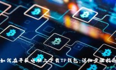 如何在平板电脑上下载TP钱包：详细步骤指南