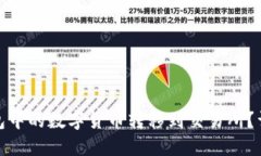 : 如何将TP钱包中的数字货币转移到交易所？详细