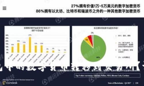 : 如何将TP钱包中的数字货币转移到交易所?详细指南与技巧