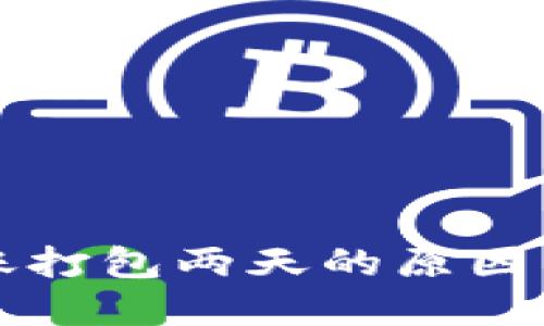 TP钱包转账打包两天的原因与解决办法