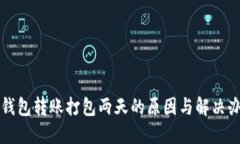 TP钱包转账打包两天的原因与解决办法