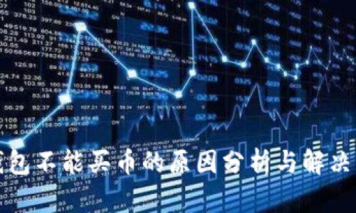 TP钱包不能买币的原因分析与解决方法