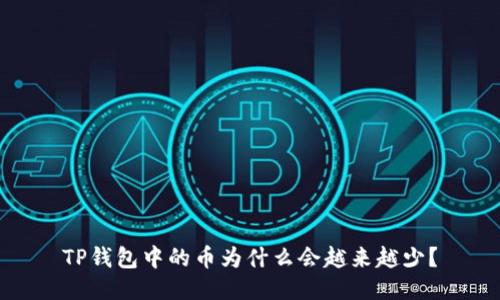 TP钱包中的币为什么会越来越少？