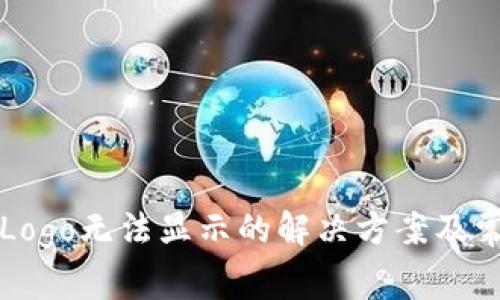TP钱包代币Logo无法显示的解决方案及常见问题解析