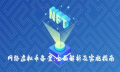 网络虚拟币备案：全面解析及实施指南