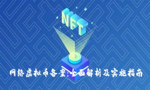 网络虚拟币备案：全面解析及实施指南