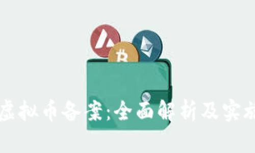 网络虚拟币备案：全面解析及实施指南