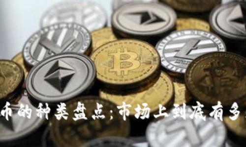 虚拟货币的种类盘点：市场上到底有多少种币？
