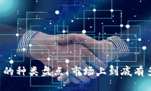 虚拟货币的种类盘点：市场上到底有多少种币？