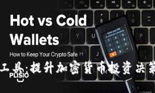 虚拟币画图工具：提升加密货币投资决策的必备利器
