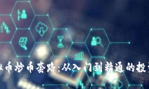 : 虚拟币炒币套路：从入门到精通的投资指南