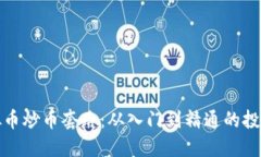 : 虚拟币炒币套路：从入门到精通的投资指南