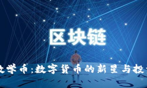 虚拟熊猫数学币：数字货币的新星与投资价值分析