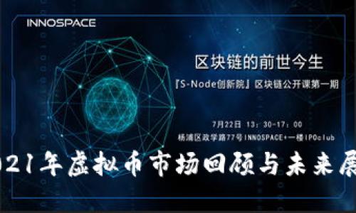 2021年虚拟币市场回顾与未来展望